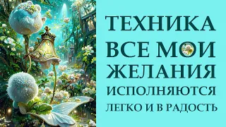 МОЩНАЯ  ТЕХНИКА ИСПОЛНЕНИЯ ЖЕЛАНИЙ - НАУЧЕНИЕ "ВСЕ МОИ ЖЕЛАНИЯ ИСПОЛНЯЮТСЯ"