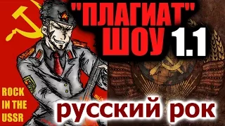 "Плагиат" шоу, эпизод 1.0: "Русский рок" (пилотный выпуск)