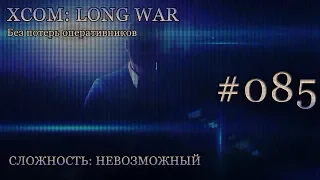 Невозможный XCOM: Long War - Часть 85 [Сбитый НЛО: Уничтожитель]. Ноябрь 2016. Без комментирования.