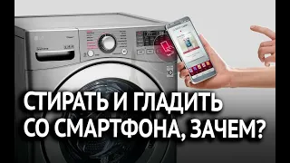 Управление стиральной машины со смартфона - стирка и глажка: Будущее наступило