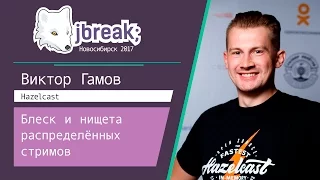 Виктор Гамов — Блеск и нищета распределённых стримов