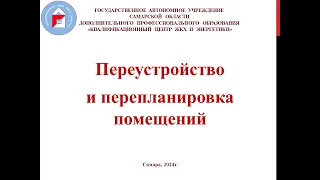 Переустройство и перепланировка помещений в МКД