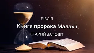 Малахія | Старий заповіт | Біблія | Українська