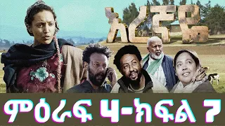 እረኛዬ ምዕራፍ 4 ክፍል 7 - Eregnaye season 4 Ep 7