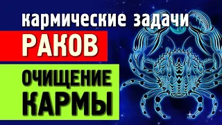 Знак зодиака РАК: КАРМИЧЕСКИЕ задачи и очищение КАРМЫ