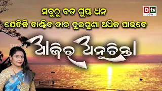 ସବୁଠୁ ବଡ ଗୁପ୍ତ ଧନ | EP-299 | Ajira Anuchinta | Odia Nitibani | Odia Amrutabani