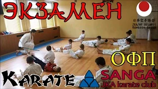 Экзамен по каратэ. ОФП. JKA Belarus. Karate test. Fitness