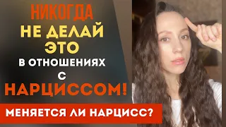 ЭТО ОПАСНО в отношениях с нарциссом! Меняется ли нарцисс?  Часть 2