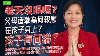 【直播】老天没眼嗎？父母造孽為何報應在孩子身上？孩子有何錯？Heaven is Blind! Parents Did Wrong But Why Did Their Child Suffered?