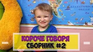 Короче говоря СБОРНИК #2 от МАРКА - MARK ON