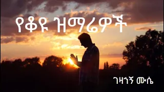 Gezahegn Mussie Old Gospel Music የቆዩ የጸሎት መዝሙሮች