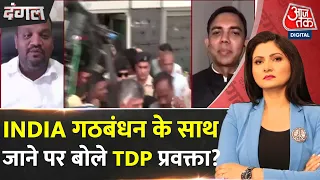 Dangal: INDIA गठबंधन के साथ जाने पर क्या बोले TDP प्रवक्ता अनूप बुगडी? | Chitra Tripathi