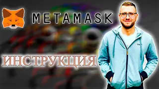 Инструкция metamask | Metamask как пользоваться | как восстановить metamask