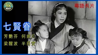 《粵語長片 》七賢眷 (1958)｜芳艷芬 | 何非凡 | 梁醒波 | 半日安  |  導演：黃鶴聲 | 香港電影 | 香港粵語電影 | 粵語中字