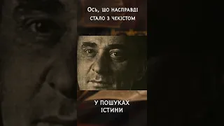 Ось, що насправді стало з чекістом | #УПошукахІстини #Берія #історія