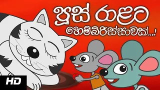 MR. CAT HAS A COLD | පුස් රාළට හෙම්බිරිස්සාවක්  | Sinhala Cartoon