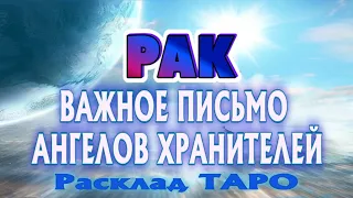 РАК ♋ ВАЖНОЕ ПИСЬМО от АНГЕЛА ХРАНИТЕЛЯ Таро расклад гадание онлайн Angel Tarot Forecasts