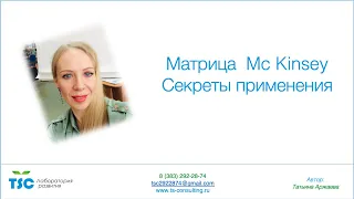 Матрица Мc Kinsey: стратегический менеджмент