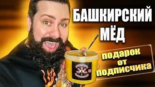 Башкирский мёд от байкеров / Посылка от подписчика