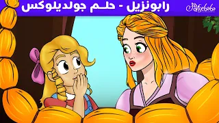 رابونزيل - حلم جولديلوكس 💛 - قصص للأطفال - قصة قبل النوم للأطفال - رسوم متحركة