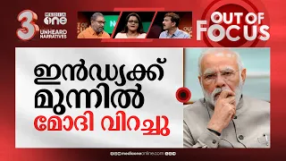 പരിഭ്രാന്തനോ മോദി? | PM Modi's hate remarks against muslims & Rahul Gandhi | Out Of Focus