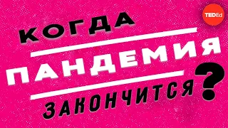 Когда закончится пандемия? [TED-Ed]