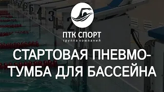 Стартовая пневмо-тумба для тренировок