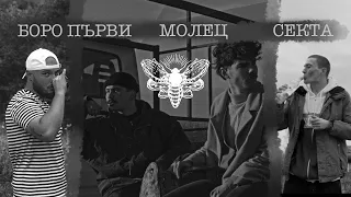 Молец ft. Боро Първи & Секта - 7 ДНИ ( Remix )