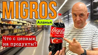 MIGROS в Аланье сегодня, Турция, цены на продукты #turkey #shopping #travel #vlog