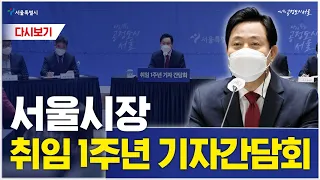 서울시장 취임1주년 기자 간담회 | 무주택 서민을 위한 정책은? | 용산이전과 관련 구도심내에 어떤 변화? | 엔데믹으로의 소프트 랜딩은? | 주식백지신탁에 대한 생각은?