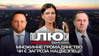 Множинне громадянство: чи є загроза нацбезпеці? | Полюси