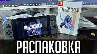 Распаковка: FINAL FANTASY XII THE ZODIAC AGE - Nintendo Switch