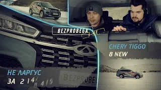 Первый после Ларгуса | Обзор Chery Tiggo 8 2022