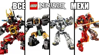 ВСЕ Мехи LEGO Ninjago (2012-2021)