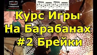 2 Барабаны Шаг За Шагом Превью ● Барабанные Заполнения и Раскоординация