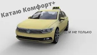 РАБОТА В ЯНДЕКС ТАКСИ В КАРАНТИН ? КОМФОРТ+ И НЕ ТОЛЬКО !