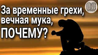 За временные грехи, вечное наказание, почему? Максим Каскун