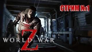 ОРДЫ ЗОМБИ World War Z СТРИМ #1