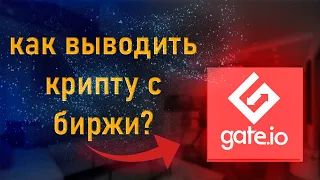 Как выводить крипту с биржи гейт ио ( gate.io )