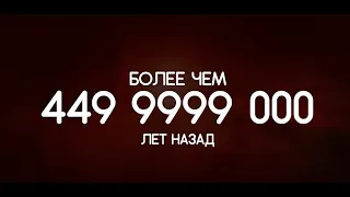 Земля 4,5 миллиарда лет назад.