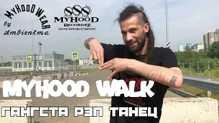 Видеоурок 2: MyHooD Walk - гангста рэп танец от D'yadya J.i. ч. 2