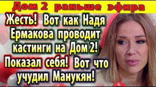 Дом 2 новости 6 июня. Вот что учудил Манукян