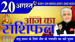 20 August | AAJ KA RASHIFAL | आज का राशिफल | मेष से मीन | Today Horoscope | Kamal Shrimali Rashifal