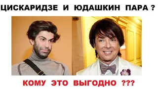 ЦИСКАРИДЗЕ И ЮДАШКИН ВМЕСТЕ ? ГЕЙ СКАНДАЛ , ТРАВЛЯ ИЛИ ПРОВАЛЬНЫЙ ПЛАН ?