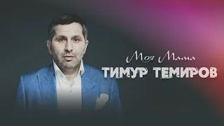 Тимур Темиров - Моя мама