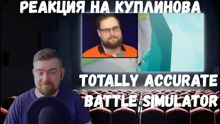 Реакция на Куплинова: Totally Accurate Battle Simulator #1 (СМЕШНАЯ НАРЕЗКА)