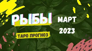 Рыбы. Март 2023 #таропрогноз