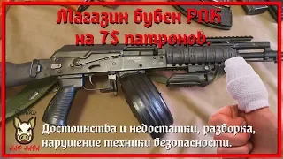 Магазин "бубен" на 75 патронов. Достоинства и недостатки, разборка, нарушение техники безопасности.