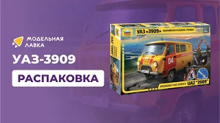 Сборная модель УАЗ-3909 "Буханка". Масштаб 1:43. Распаковка