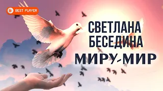 Светлана Беседина - Миру мир (Премьера песни 2021) | Новинки русская музыка